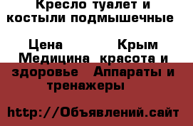 Кресло туалет и костыли подмышечные › Цена ­ 4 000 - Крым Медицина, красота и здоровье » Аппараты и тренажеры   